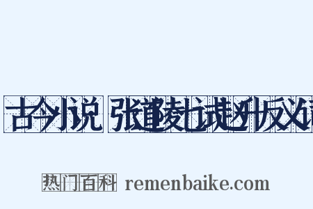 古今小说·张道陵七试赵升反义词是什么意思的图片